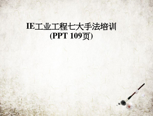 IE工业工程七大手法培训(PPT 109页)