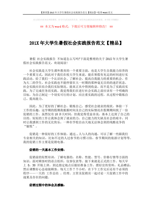 【推荐】201X年大学生暑假社会实践报告范文【精品】-优秀word范文 (3页)