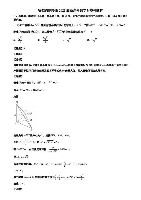 安徽省铜陵市2021届新高考数学五模考试卷含解析