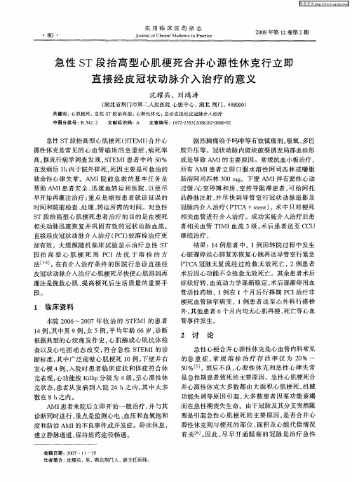 急性ST段抬高型心肌梗死合并心源性休克行立即直接经皮冠状动脉介入治疗的意义