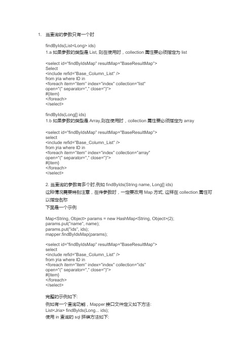 mybatis多参数传递且其中一个参数传多个值用in