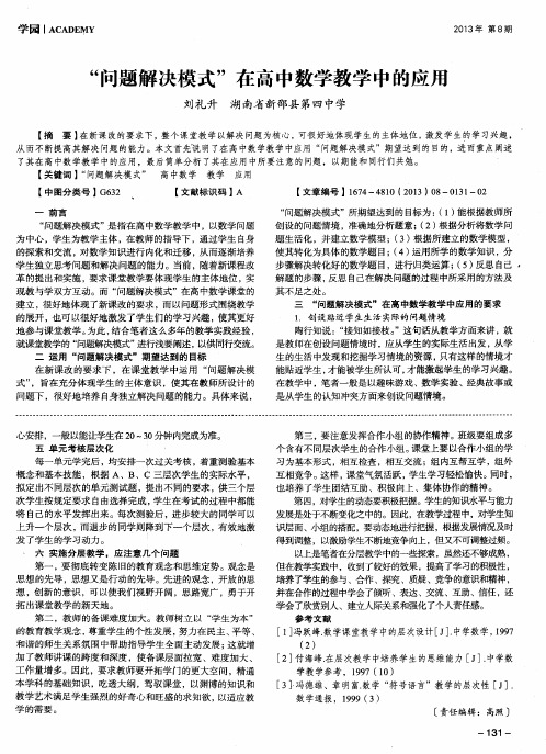 “问题解决模式”在高中数学教学中的应用