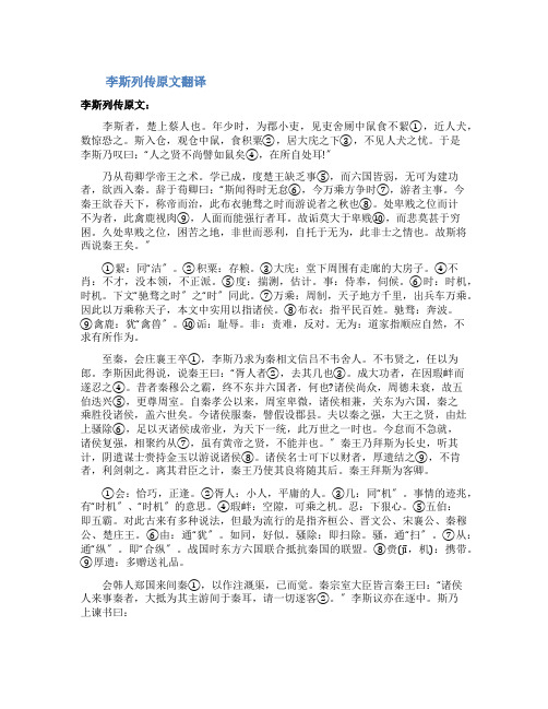 李斯列传原文翻译