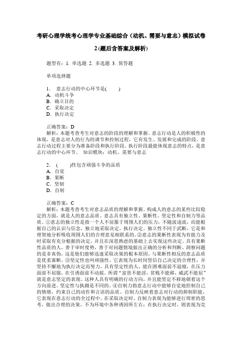 考研心理学统考心理学专业基础综合(动机、需要与意志)模拟试卷