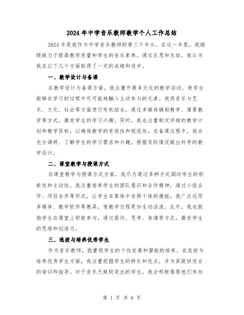 2024年中学音乐教师教学个人工作总结(2篇)