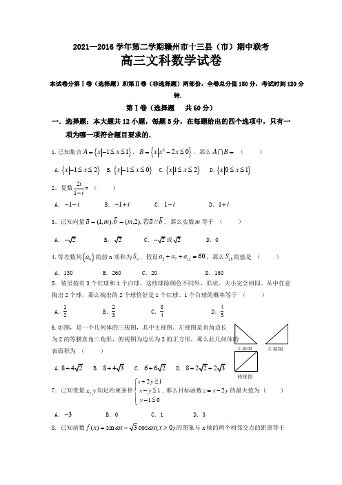 江西省赣州市十三县市2016届高三下学期期中联考数学文试题带答案