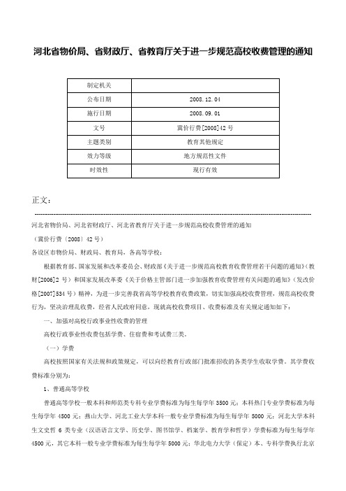 河北省物价局、省财政厅、省教育厅关于进一步规范高校收费管理的通知-冀价行费[2008]42号