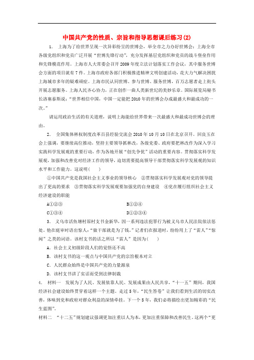 江苏省高考政治专项复习 我国的政党制度 中国共产党的性质、宗旨和指导思想练习(2)