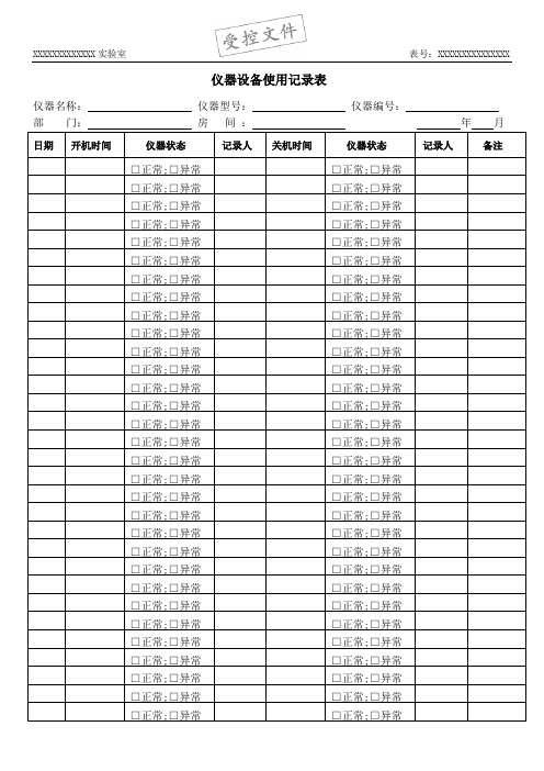 仪器设备使用记录表