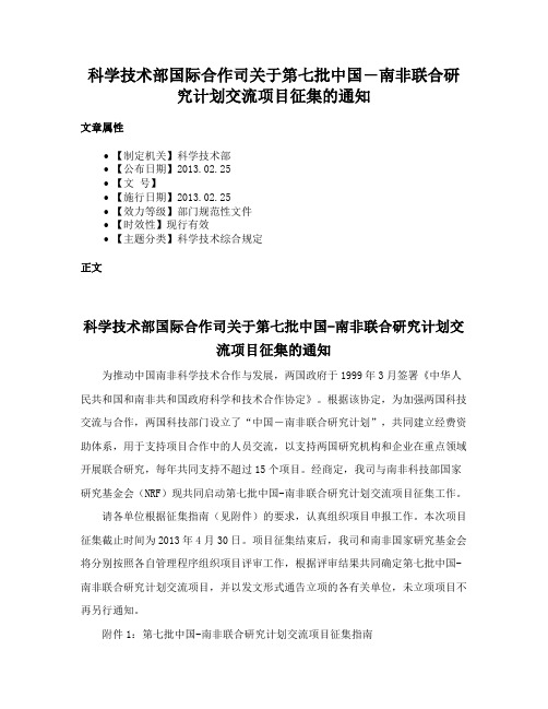 科学技术部国际合作司关于第七批中国―南非联合研究计划交流项目征集的通知