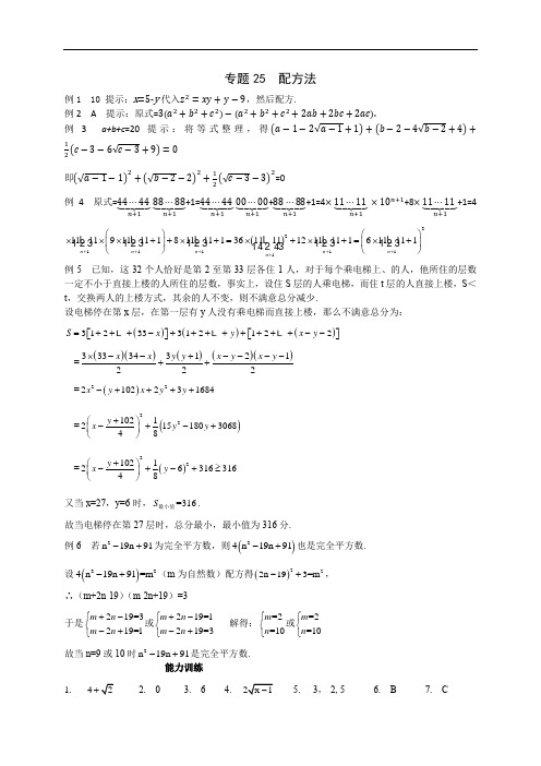 八年级数学培优专题25 配方法_答案