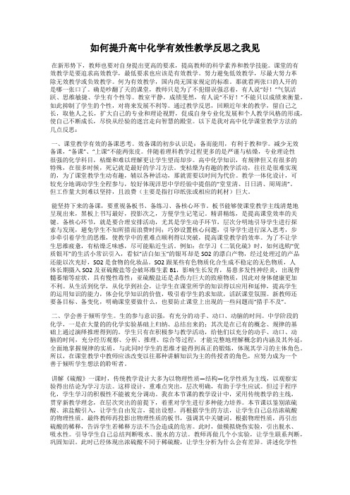 如何提升高中化学有效性教学反思之我见