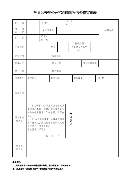 XX县公安局公开招聘辅警报考资格审查表【模板】