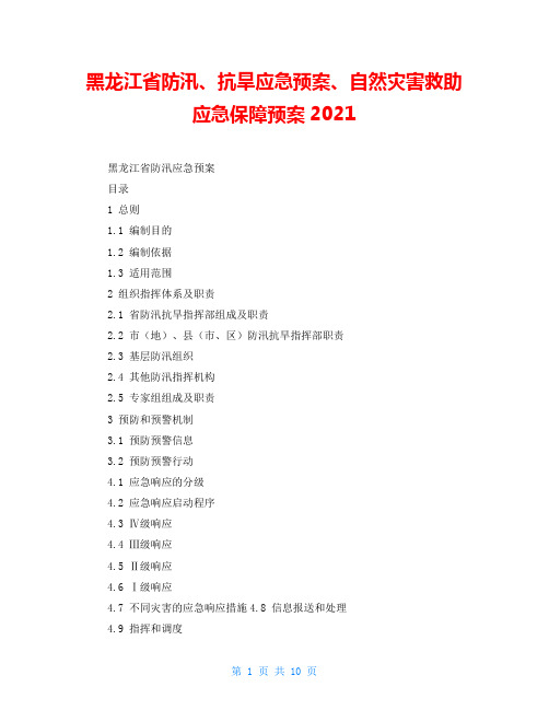 黑龙江省防汛、抗旱应急预案、自然灾害救助应急保障预案2021