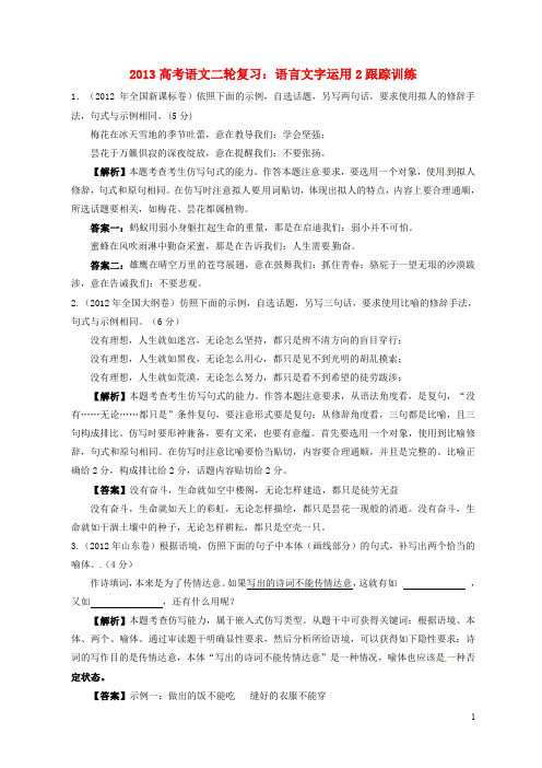 (全国通用)2013届高三高考语文二轮复习 语言文字运用2跟踪训练