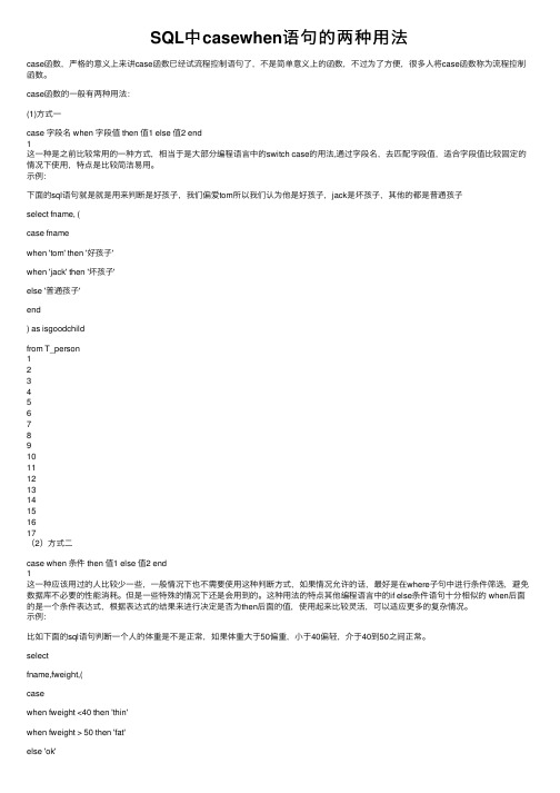 SQL中casewhen语句的两种用法