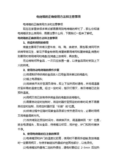 电烤箱的正确使用方法和注意事项