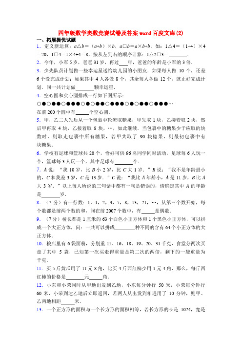 四年级数学奥数竞赛试卷及答案word百度文库(2)