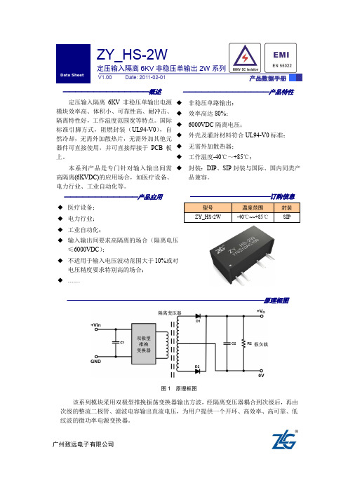 致远电子有限公司定压输入隔离6KVDC非稳压单输出2W系列产品数据手册说明书