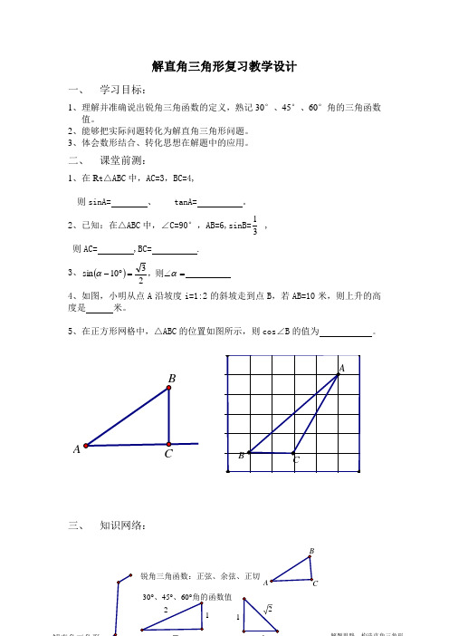 初中数学_解直角三角形教学设计学情分析教材分析课后反思