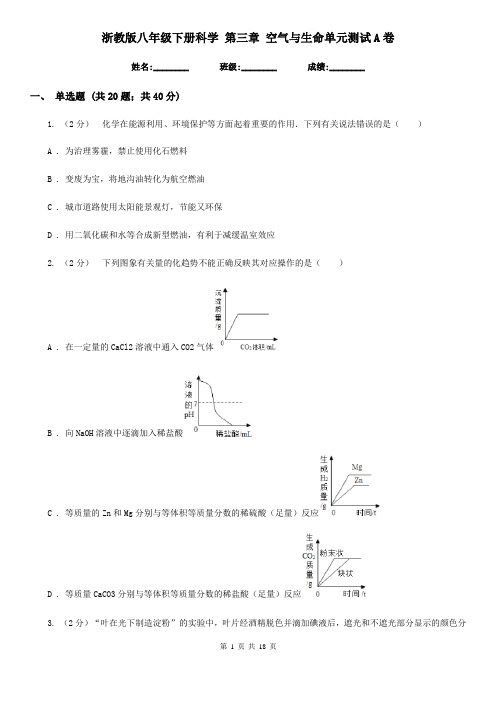 浙教版八年级下册科学第三章空气与生命单元测试A卷