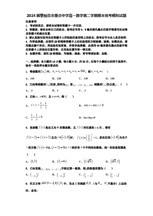 2024届攀枝花市重点中学高一数学第二学期期末统考模拟试题含解析