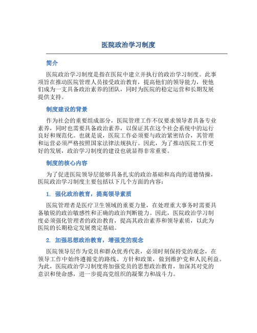 医院政治学习制度