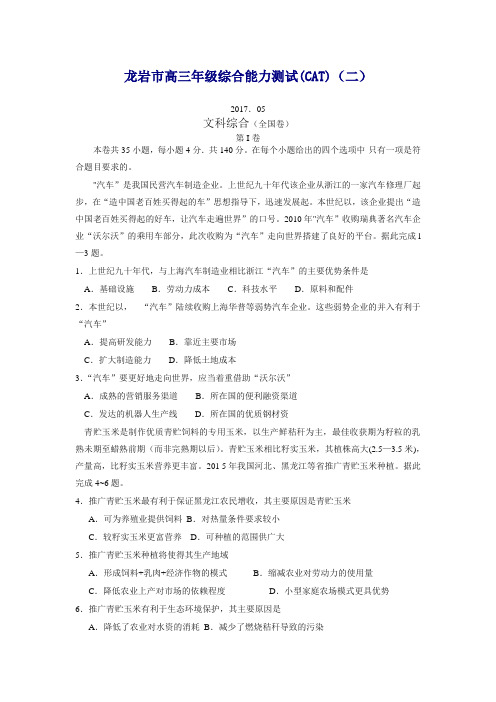 【推荐】福建省龙岩市高三5月综合能力测试(二)文综地理试题含答案