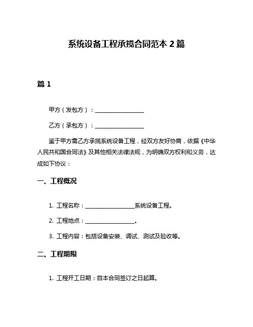 系统设备工程承揽合同范本2篇