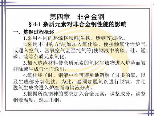 第四章 非合金钢-《金属材料与热处理》中职通用第七版