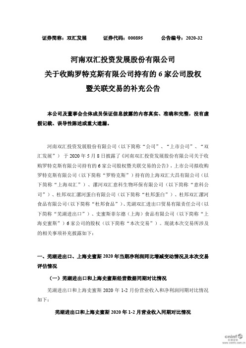 双汇发展：关于收购罗特克斯有限公司持有的6家公司股权暨关联交易的补充公告