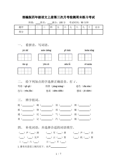 部编版四年级语文上册第三次月考检测周末练习考试