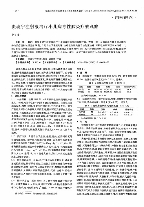 炎琥宁注射液治疗小儿病毒性肺炎疗效观察