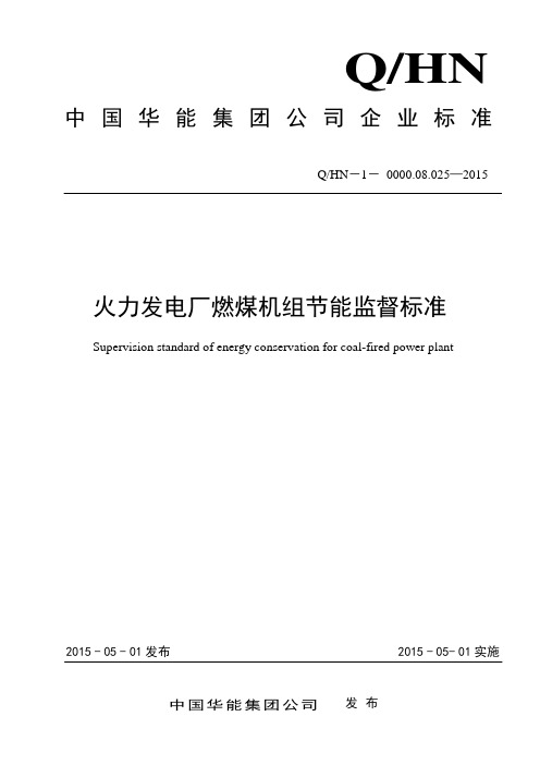 Q HN-1-0000.08.025-2015 中国华能集团公司火力发电厂燃煤机组节能监督标准(出版稿)