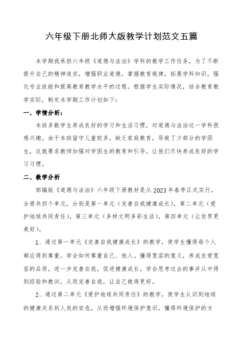 六年级下册北师大版教学计划范文五篇