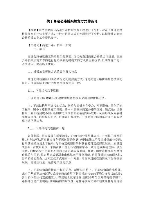 关于高速公路桥梁加宽方式的谈论