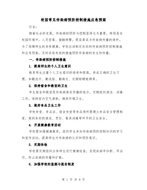 校园常见传染病预防控制措施应急预案(四篇)