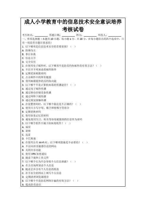 成人小学教育中的信息技术安全意识培养考核试卷