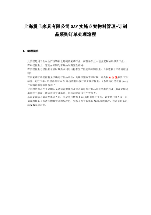 上海震旦家具有限公司SAP实施专案物料管理-订制品采购订单处理流程