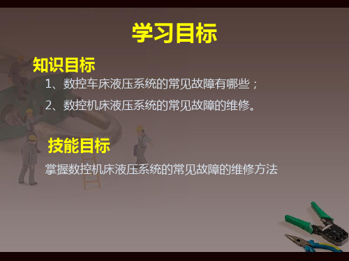 数控车床液压系统常见故障诊断和修理1故障现象及危害一