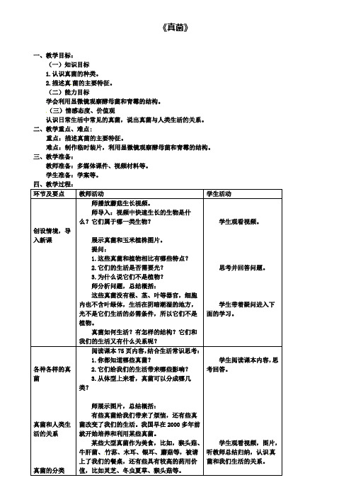 八年级生物上册第五单元第四章第三节真菌教案