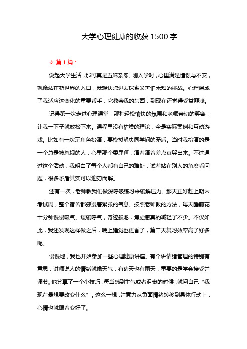 大学心理健康的收获1500字