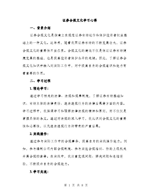 证券合规文化学习心得（三篇）