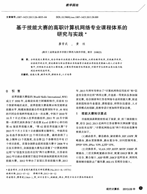 基于技能大赛的高职计算机网络专业课程体系的研究与实践