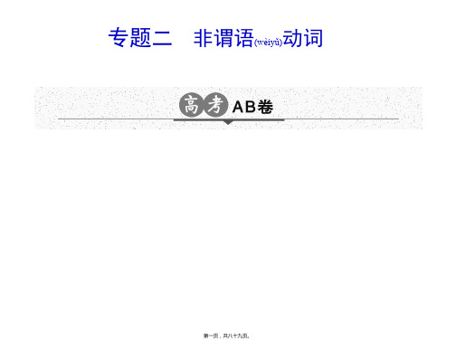 2018高考英语非谓语动词全国通用 (共89张PPT)