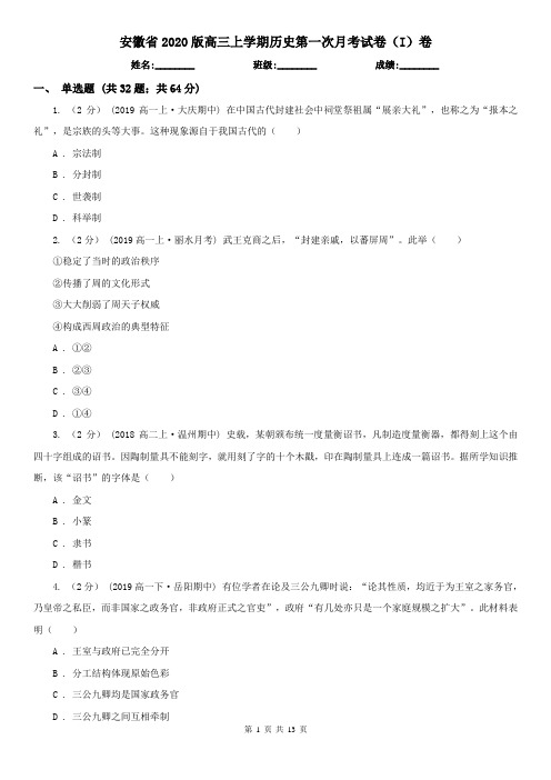 安徽省2020版高三上学期历史第一次月考试卷(I)卷