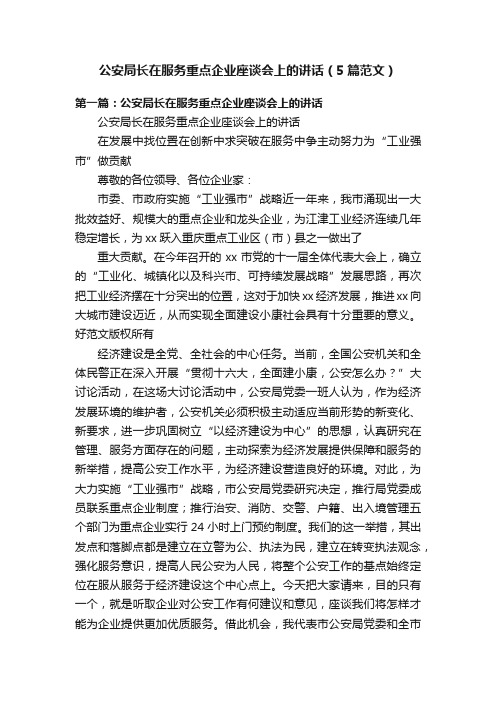 公安局长在服务重点企业座谈会上的讲话（5篇范文）