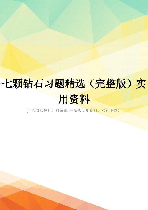 七颗钻石习题精选