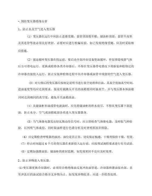 变压器反事故措施计划