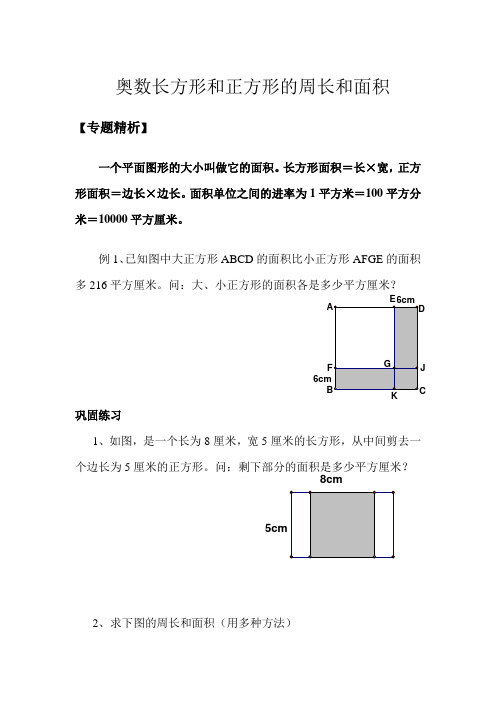 三年级下册数学奥数试题-长方形和正方形的面积 人教新课标(2014年秋)(无答案)